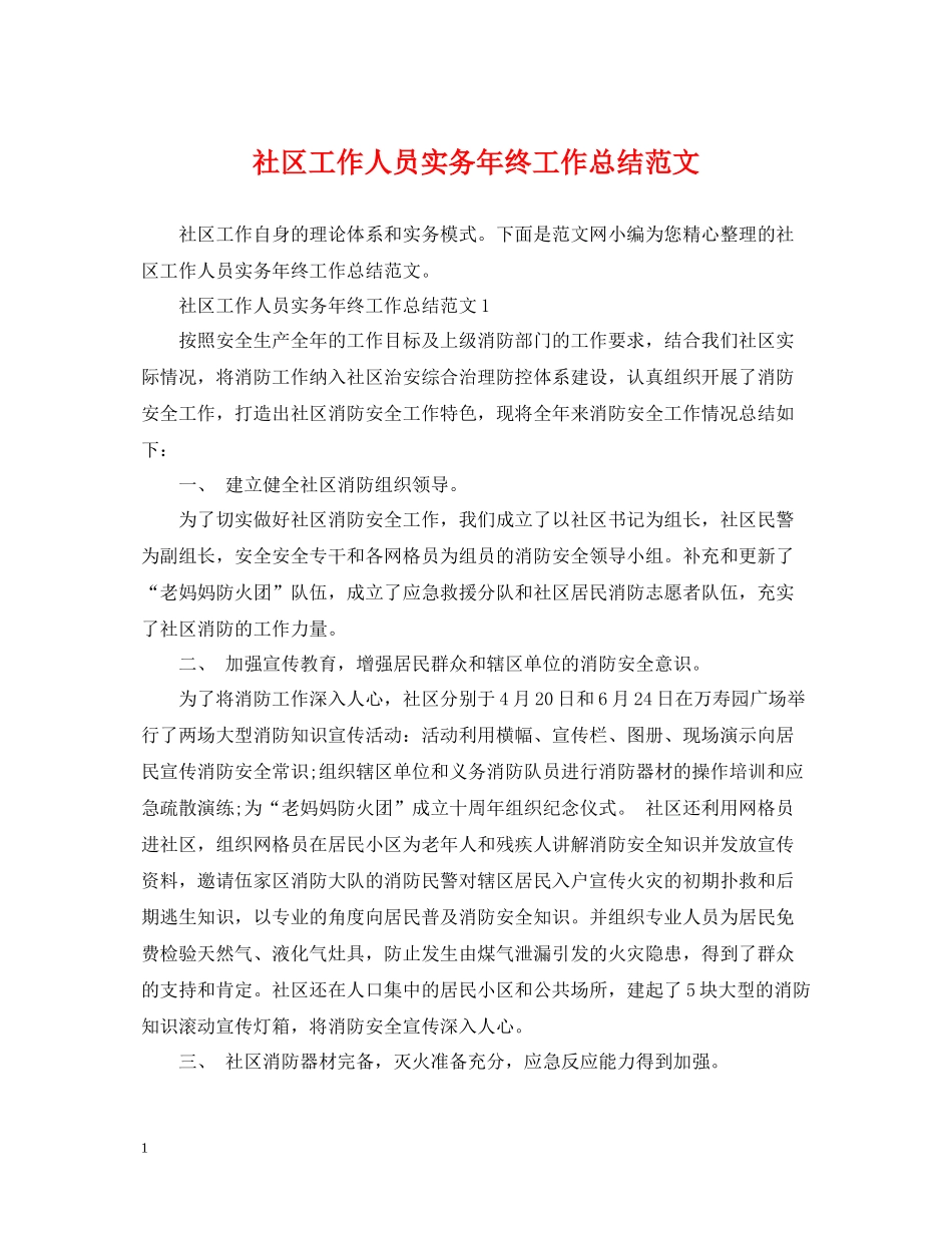 社区工作人员实务年终工作总结范文_第1页