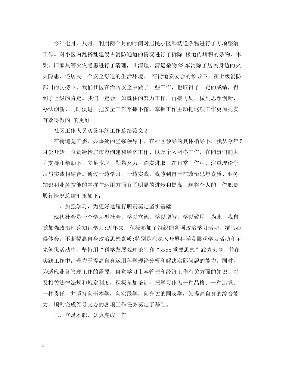 社区工作人员实务年终工作总结范文_第3页
