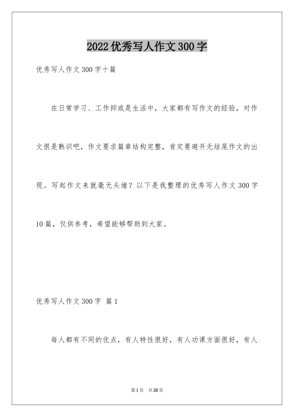 2024优秀写人作文300字_25_第1页