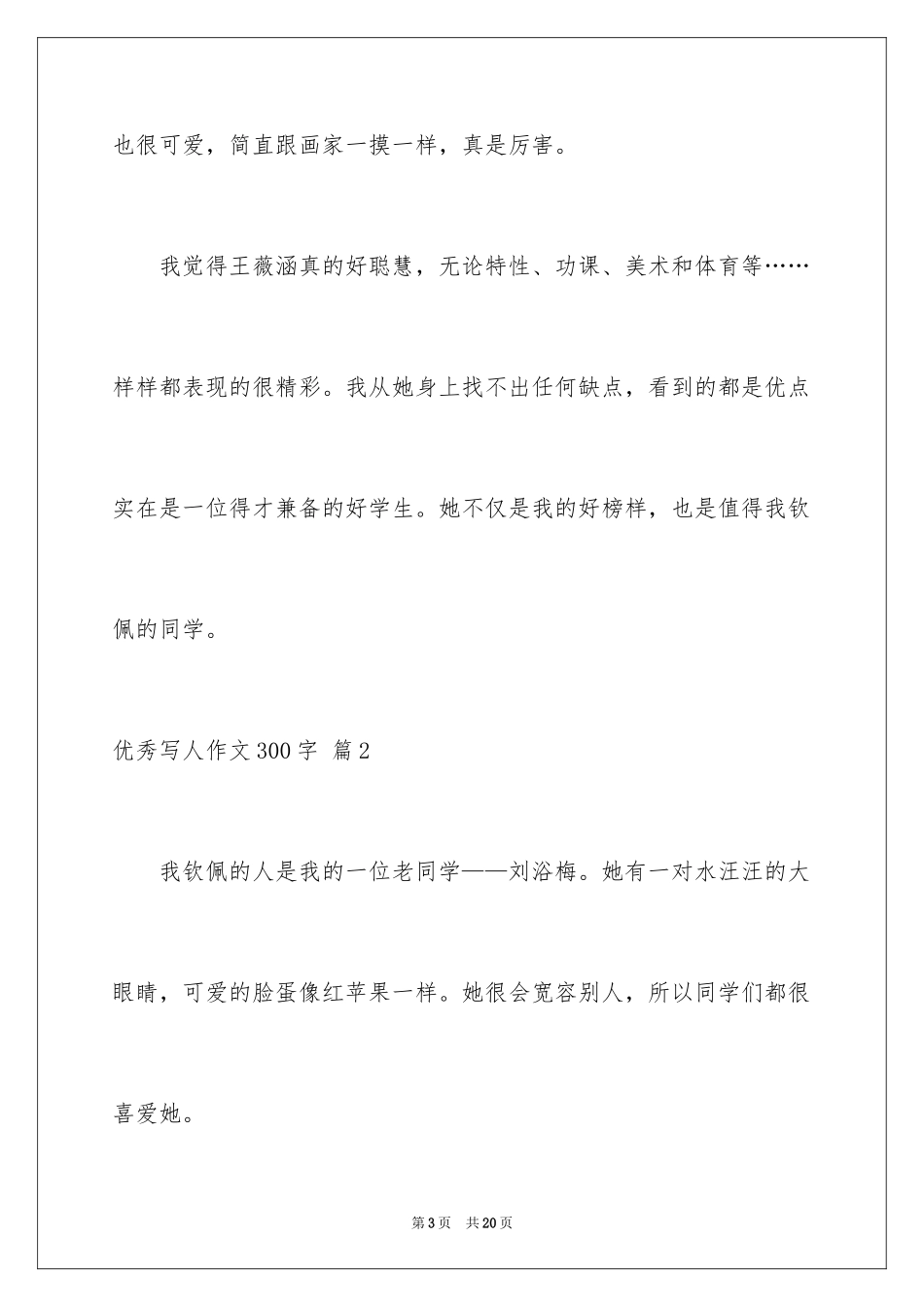 2024优秀写人作文300字_25_第3页