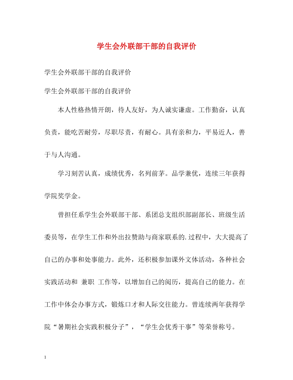 学生会外联部干部的自我评价_第1页