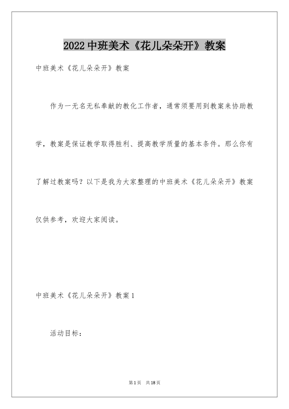 2024中班美术《花儿朵朵开》教案_第1页