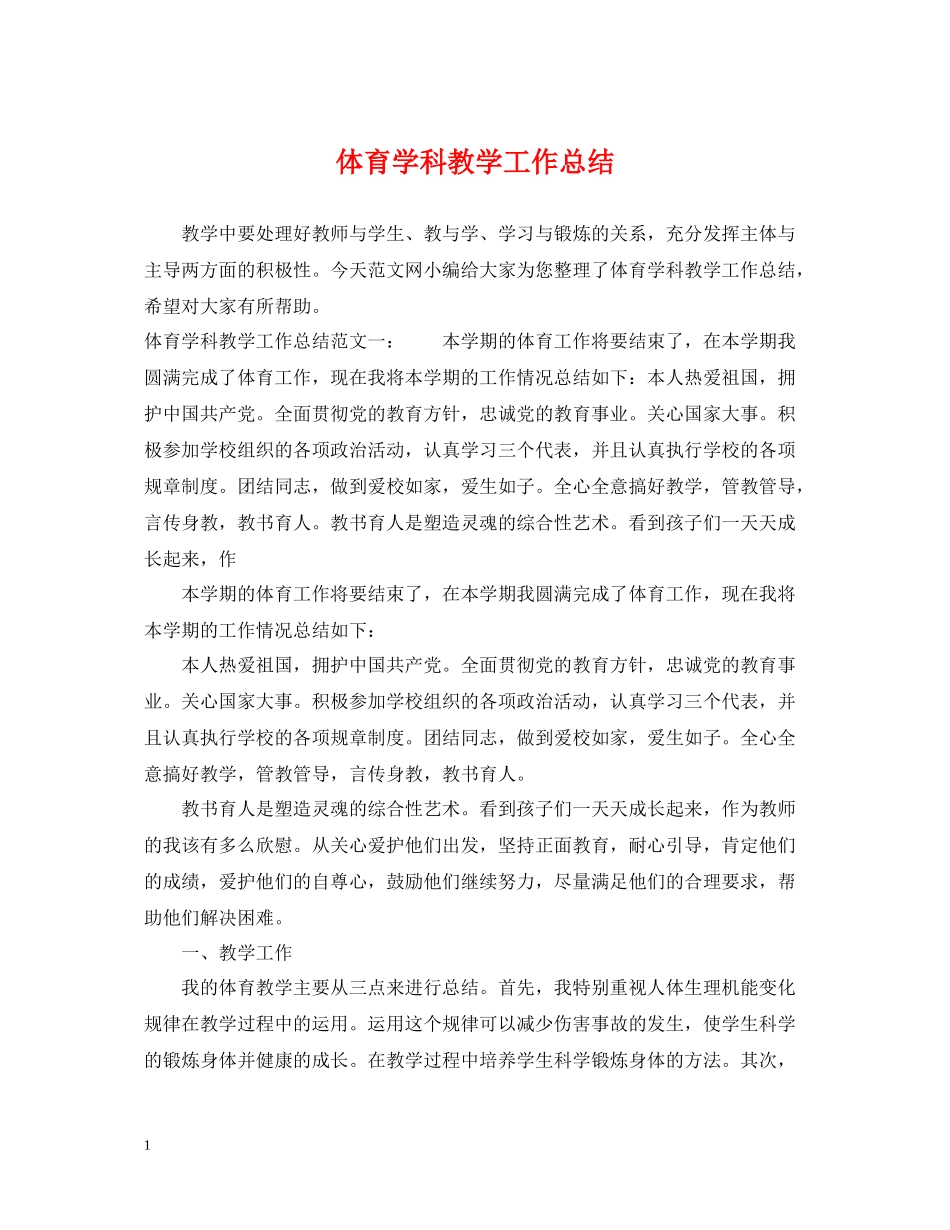 体育学科教学工作总结_第1页