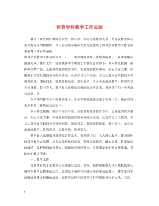 体育学科教学工作总结