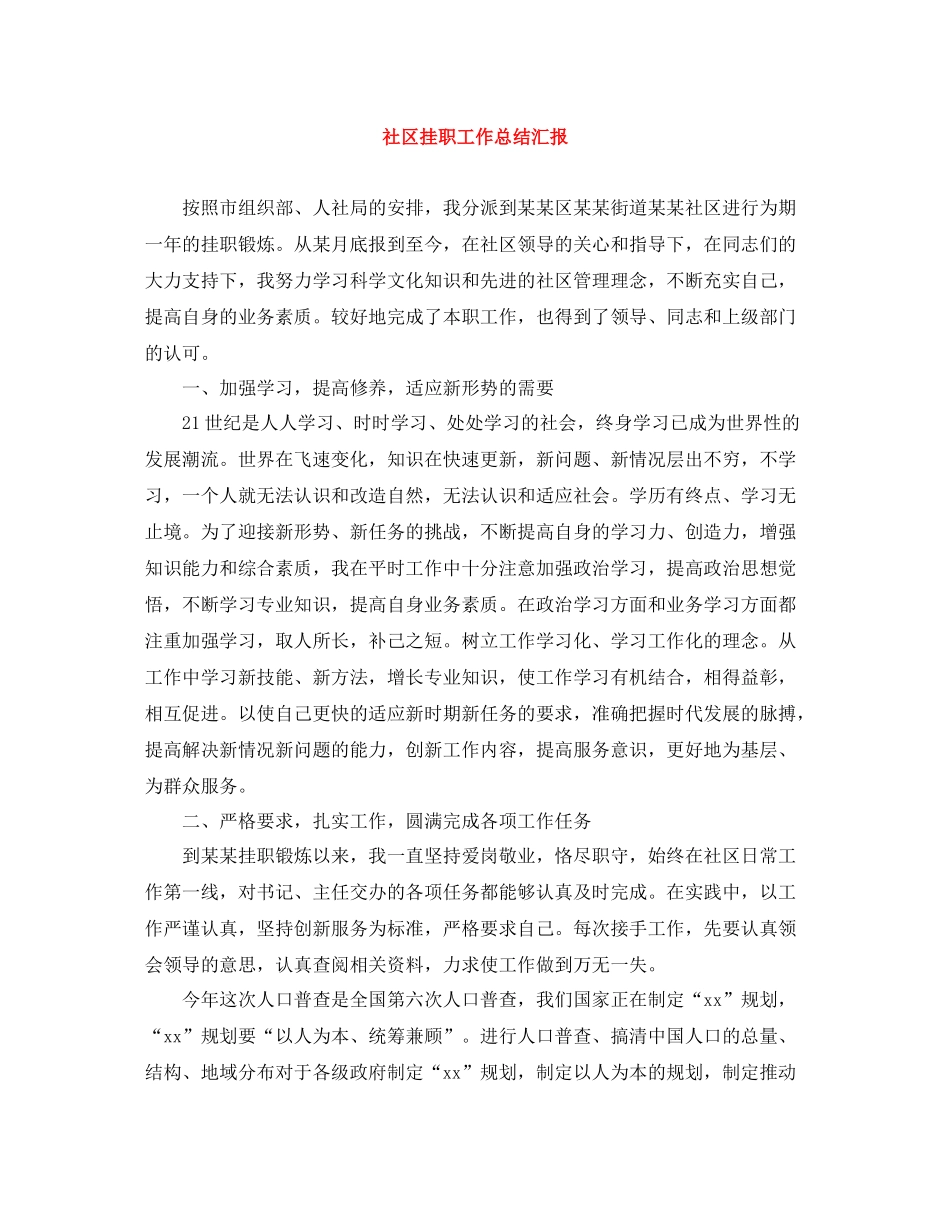 社区挂职工作总结汇报_第1页