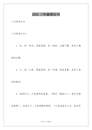 2024三年级排比句_1