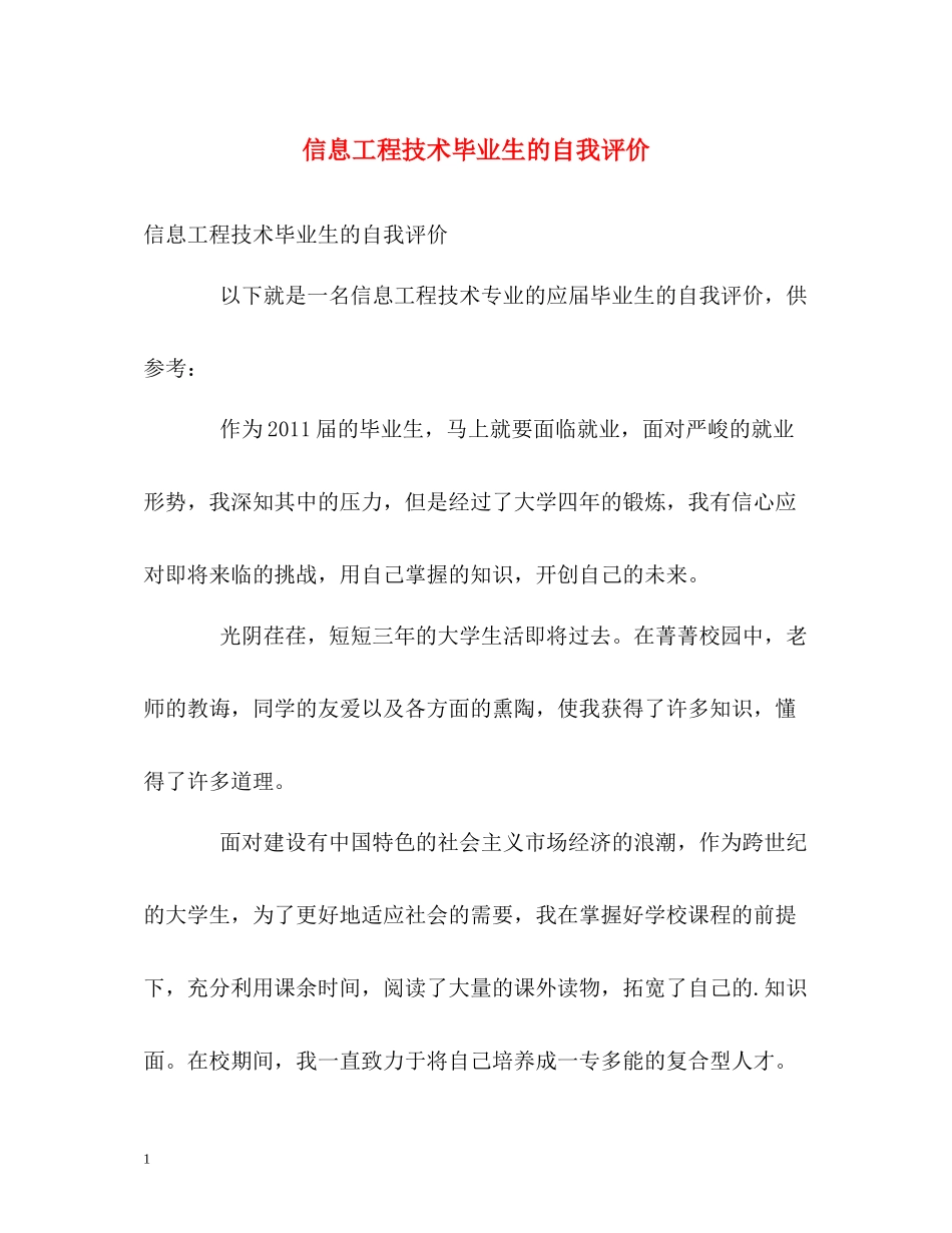 信息工程技术毕业生的自我评价_第1页