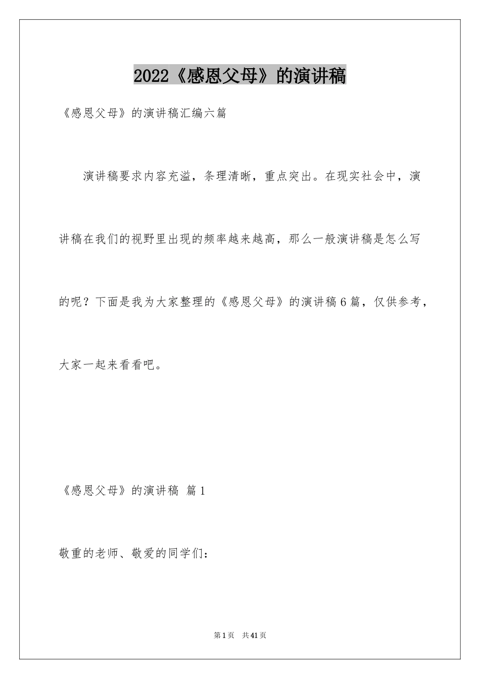 2024《感恩父母》的演讲稿_72_第1页