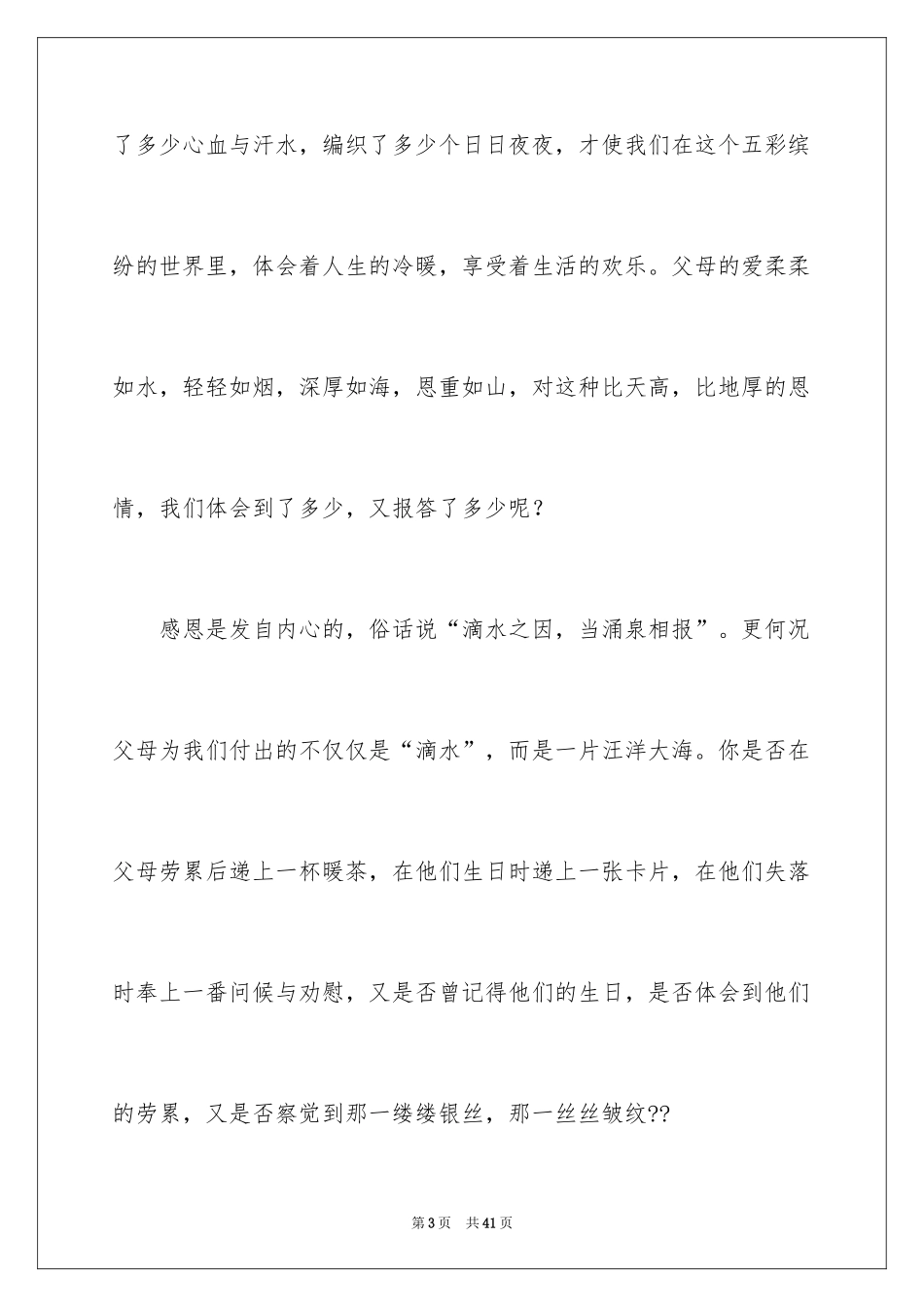 2024《感恩父母》的演讲稿_72_第3页