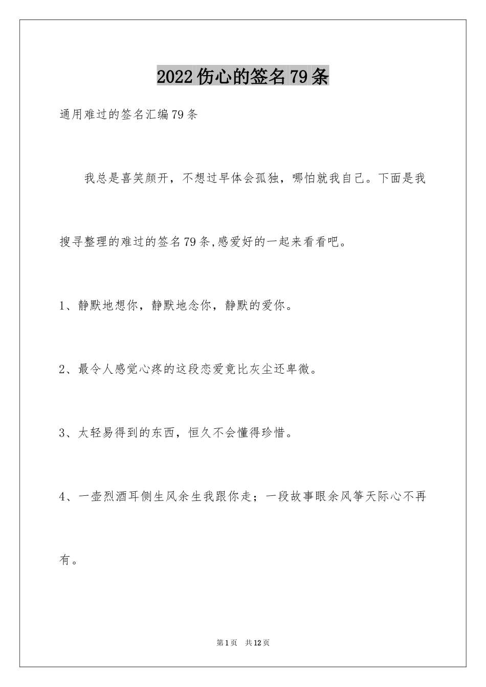 2024伤心的签名79条_7_第1页