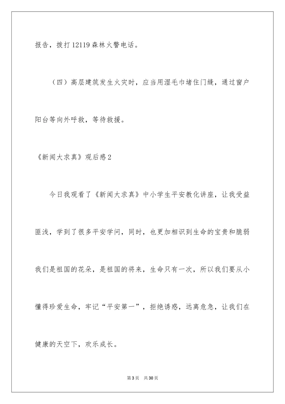 2024《新闻大求真》观后感_4_第3页