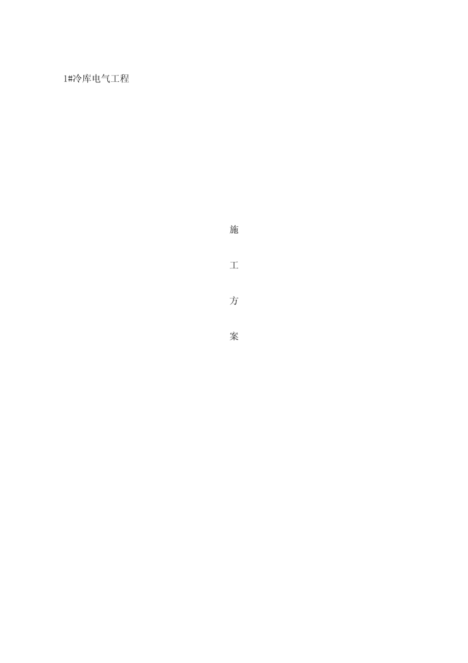 冷库电气工程施工方案 _第1页