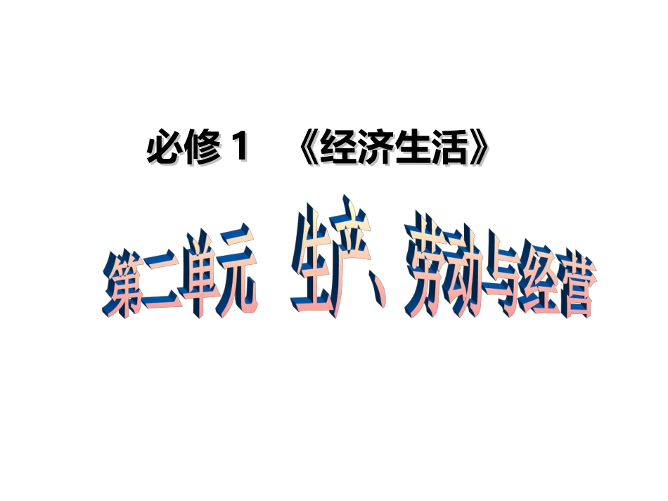 高三一轮复习经济生活第四课复习课件_第3页