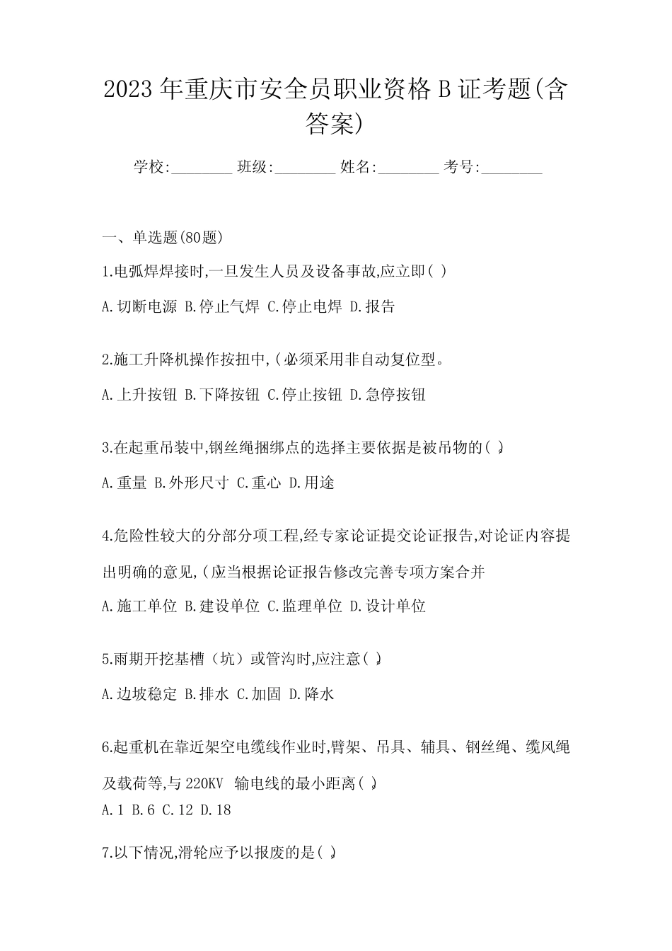2023年重庆市安全员职业资格B证考题(含答案) _第1页