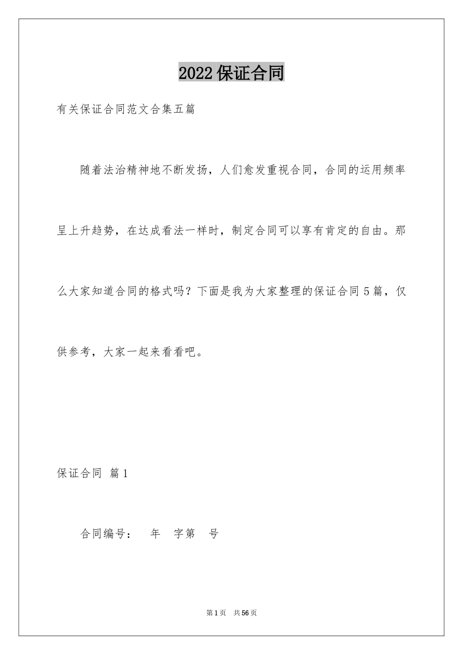 2024保证合同_3_第1页