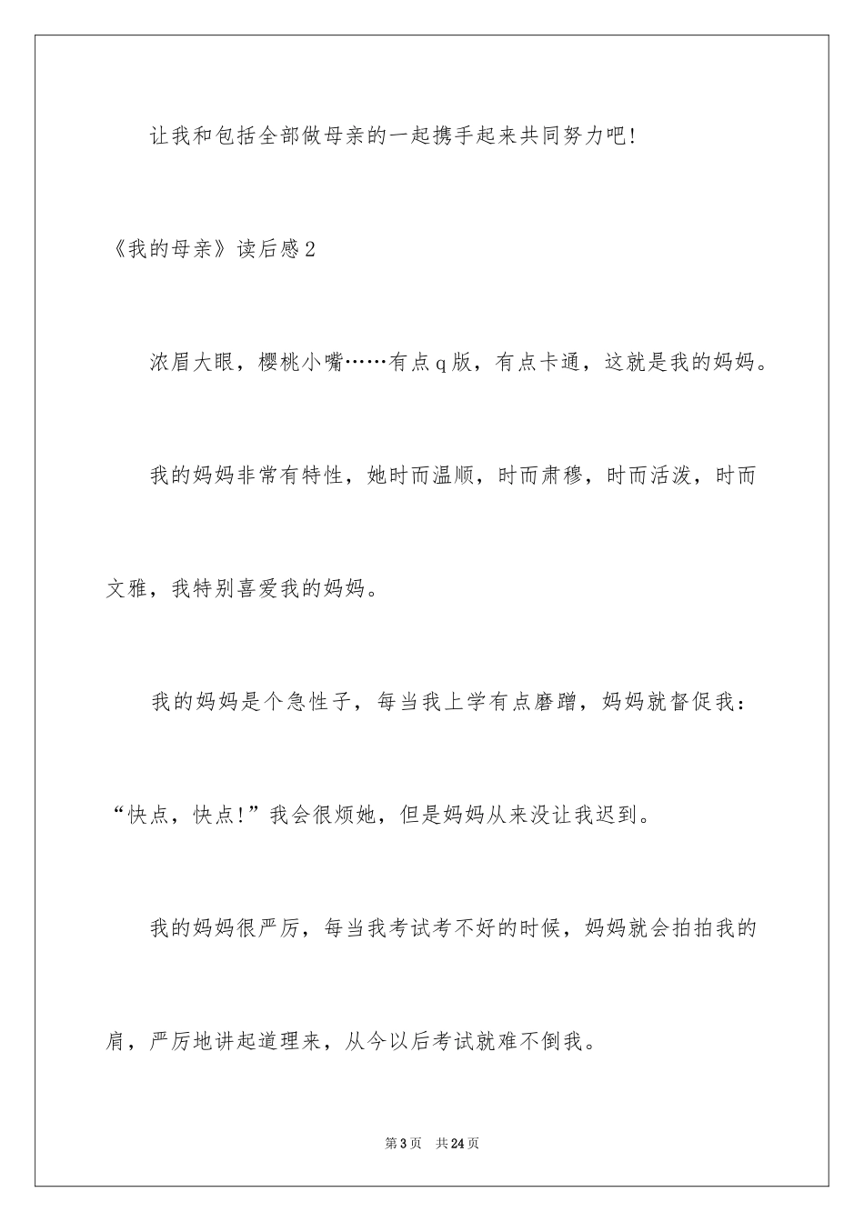 2024《我的母亲》读后感_1_第3页