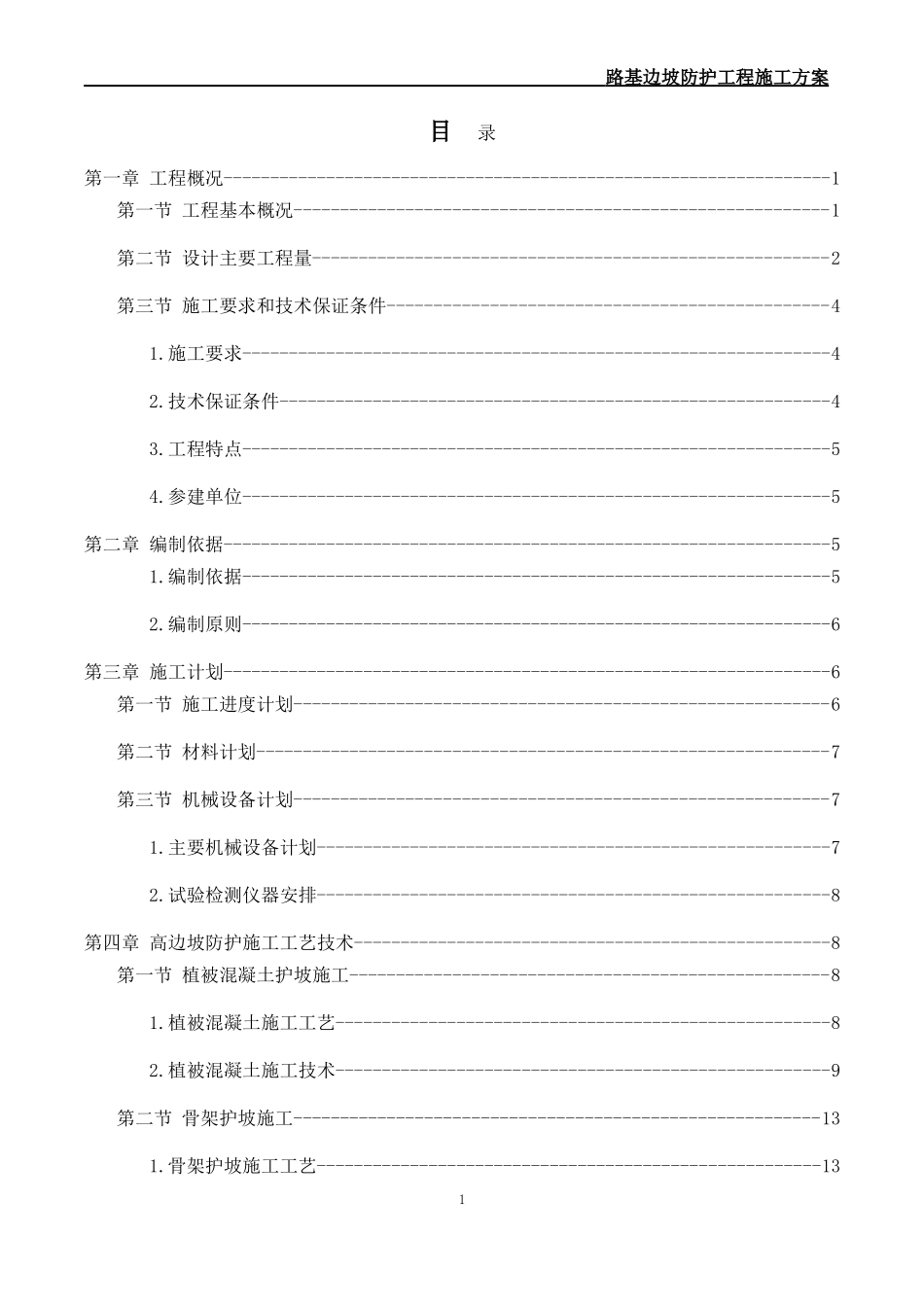路基边坡防护专项施工方案(DOC52页)_第1页