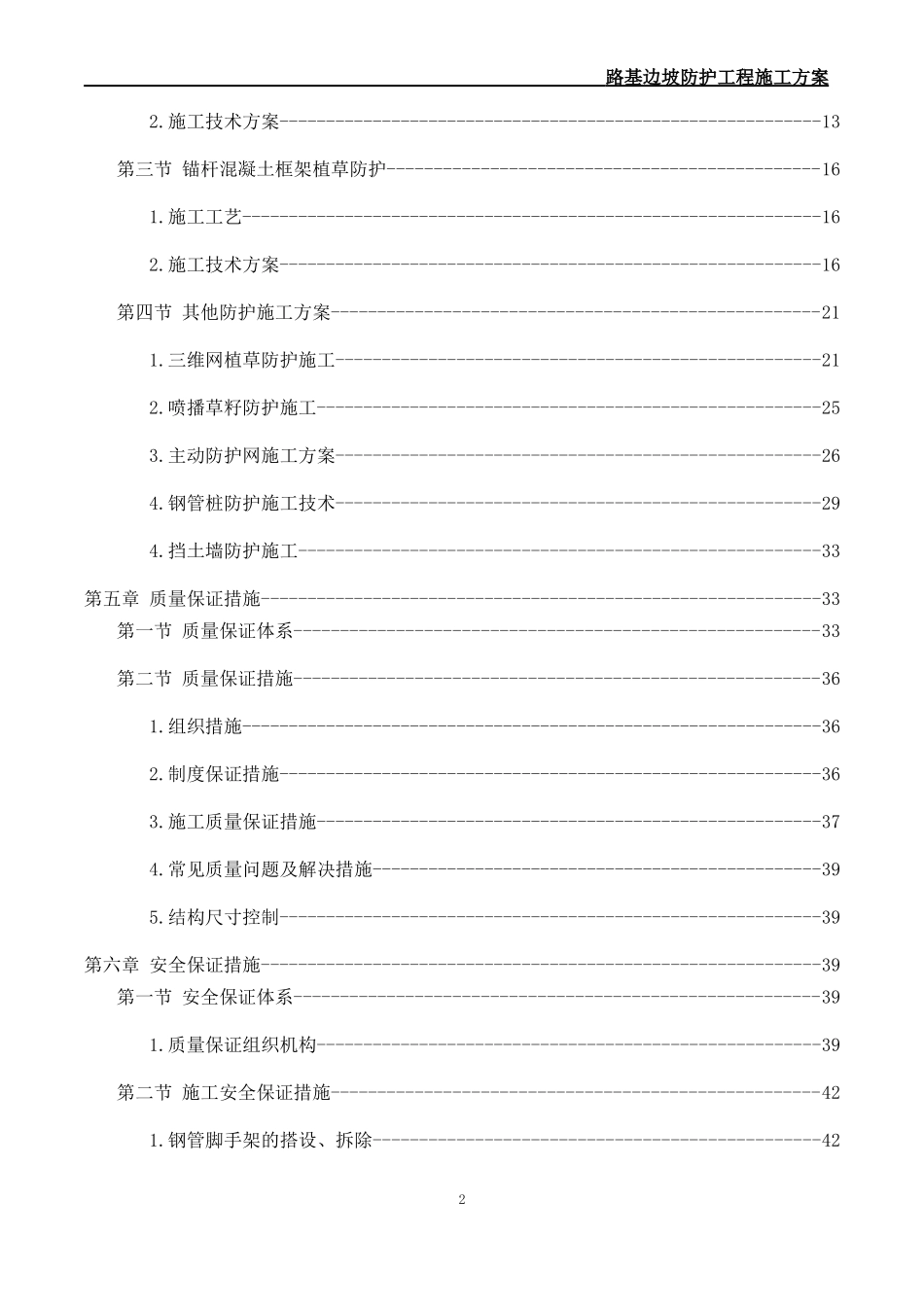 路基边坡防护专项施工方案(DOC52页)_第2页