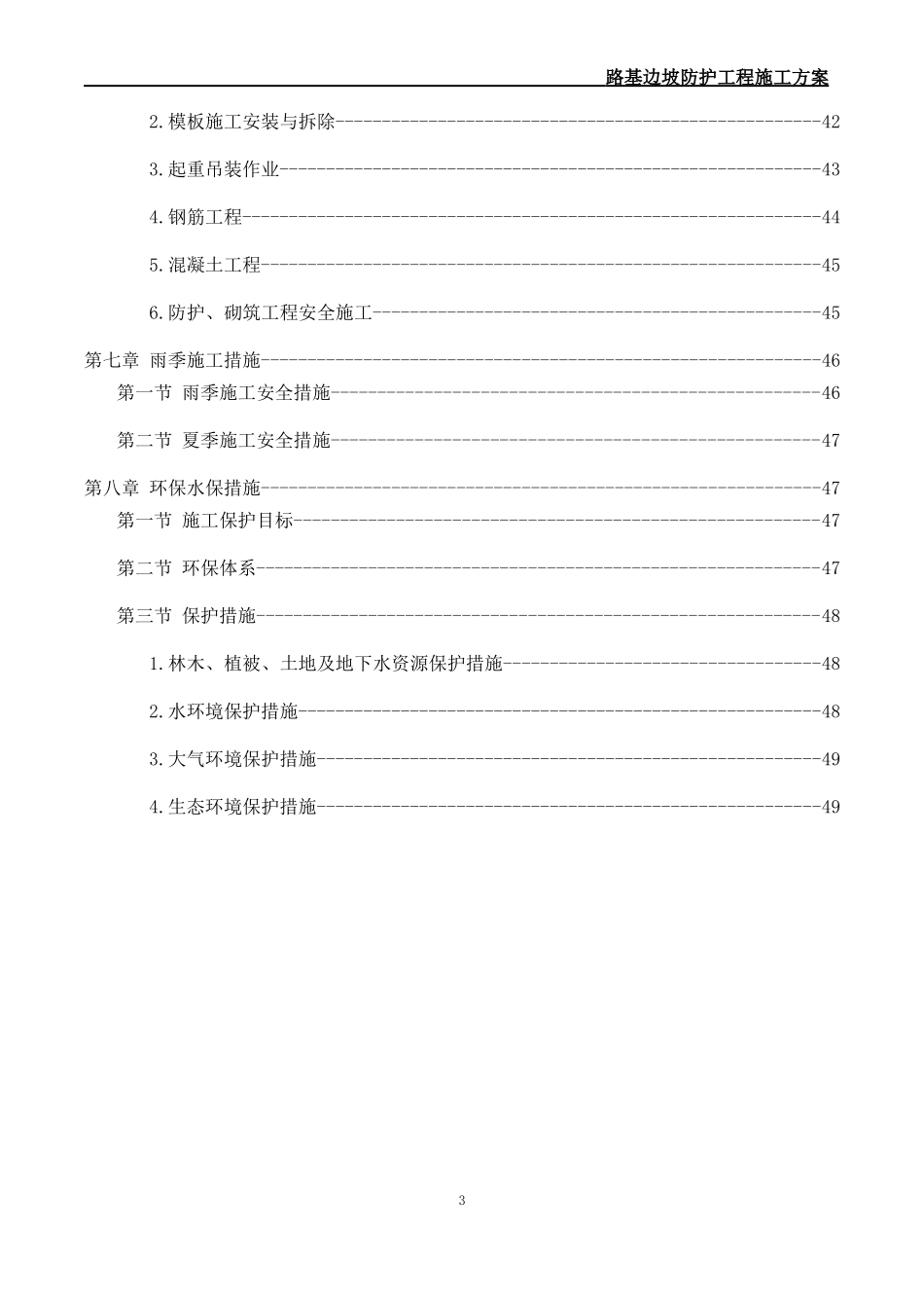 路基边坡防护专项施工方案(DOC52页)_第3页
