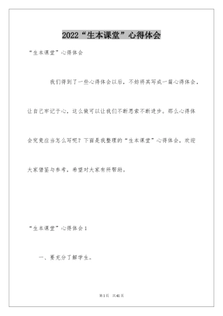 2024“生本课堂”心得体会