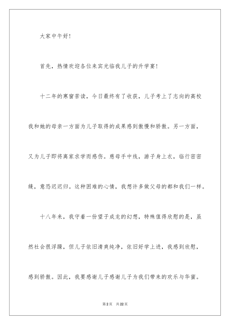 2024个人升学宴致辞_1_第2页