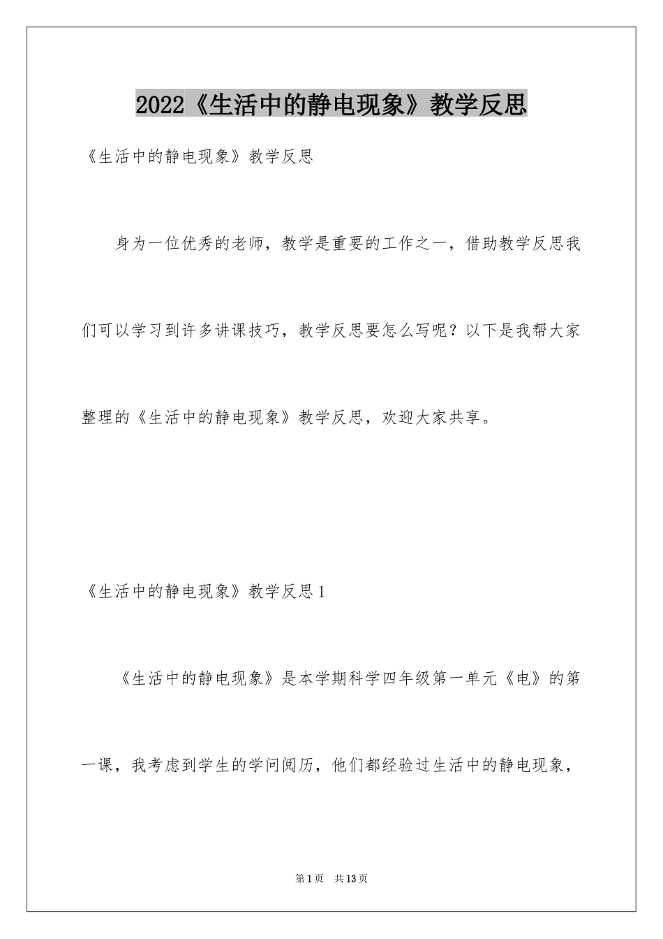 2024《生活中的静电现象》教学反思_第1页