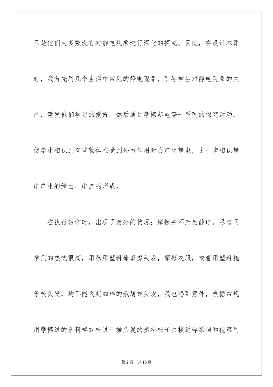 2024《生活中的静电现象》教学反思_第2页
