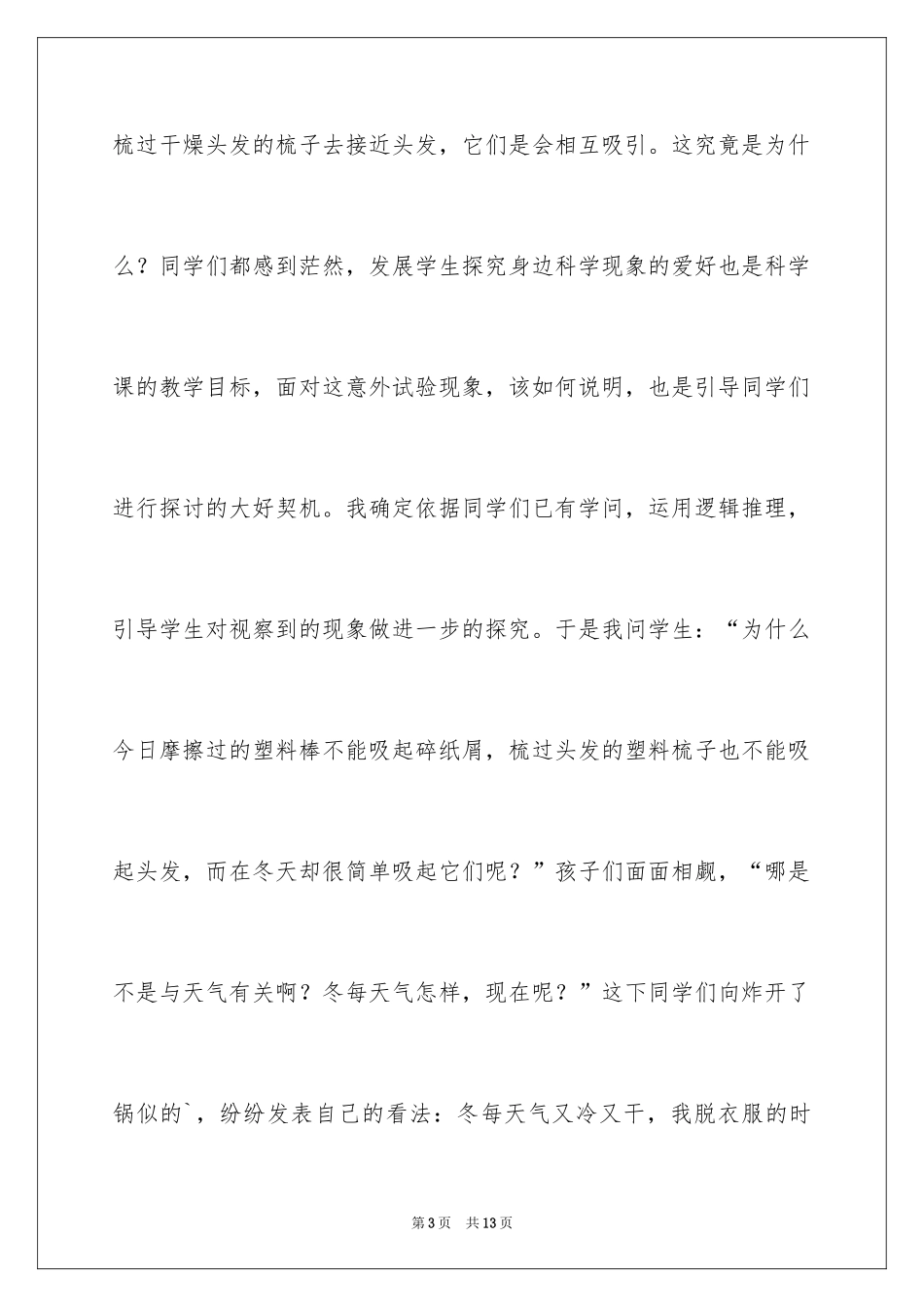 2024《生活中的静电现象》教学反思_第3页