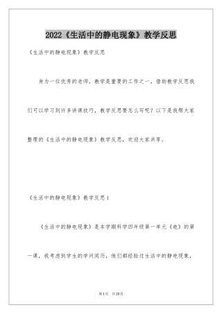 2024《生活中的静电现象》教学反思