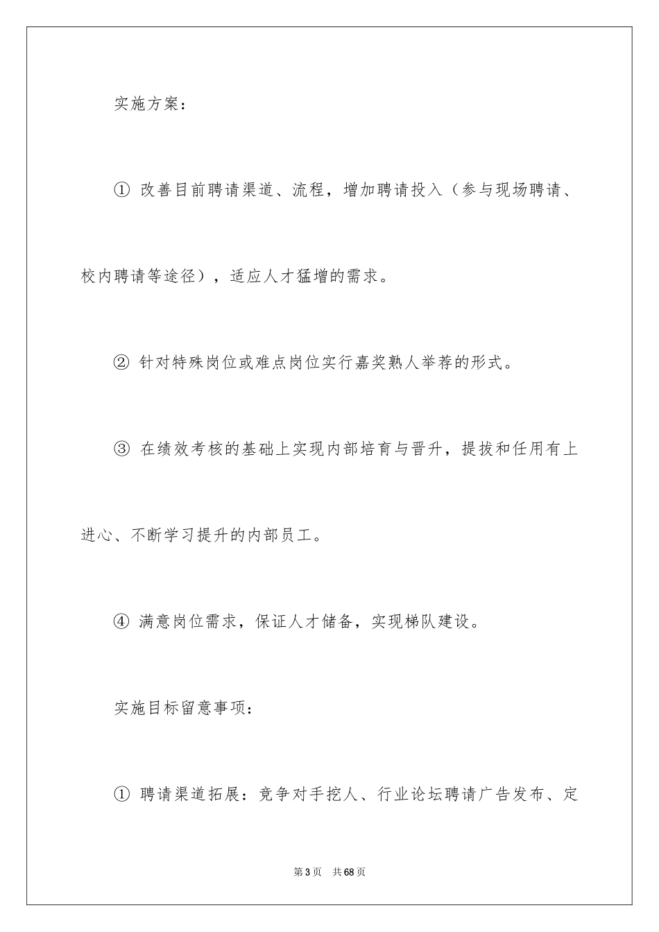 2024人事部月度工作计划_1_第3页