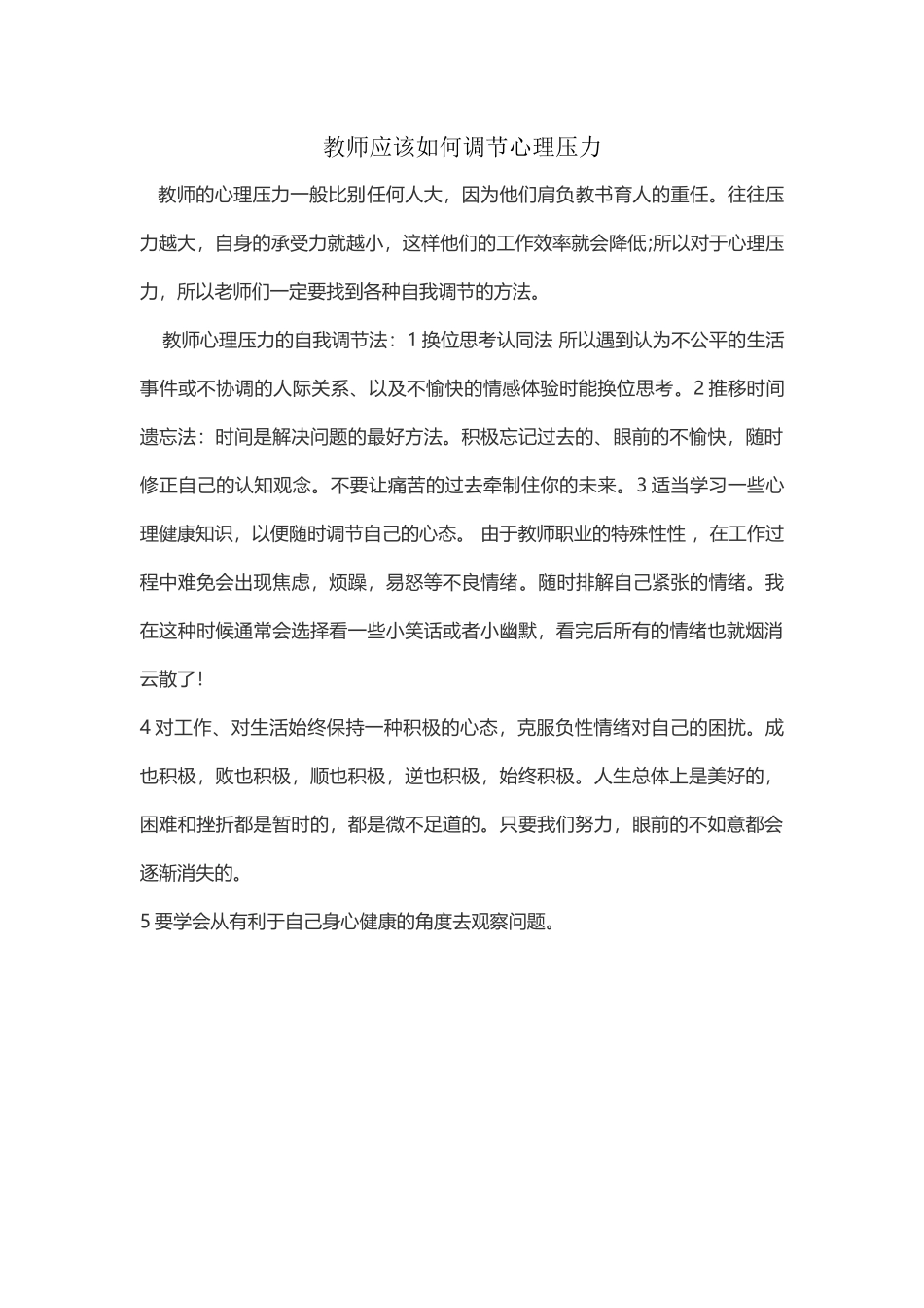 教师应该如何调节心理压力_第1页