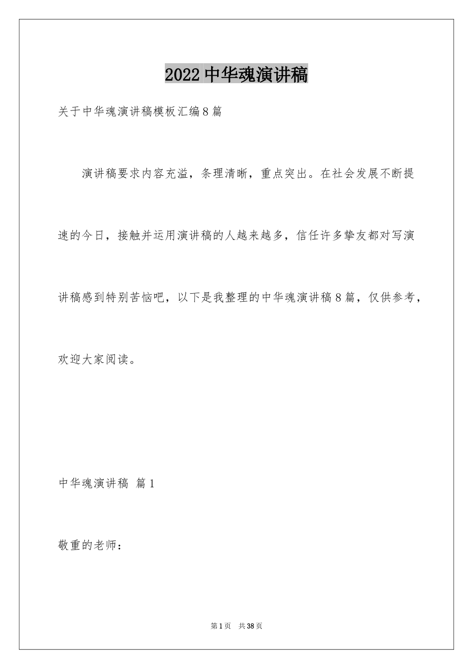 2024中华魂演讲稿_721_第1页