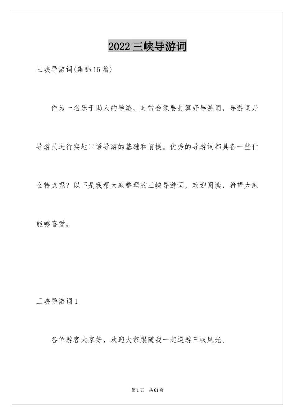 2024三峡导游词_43_第1页