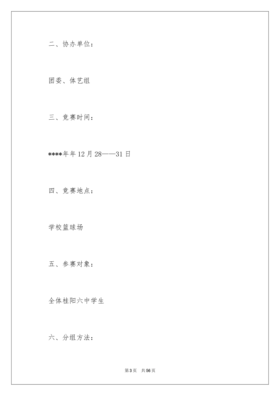 2024中学拔河比赛活动方案_1_第3页