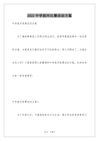 2024中学拔河比赛活动方案_1