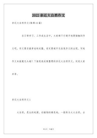 2024亲近大自然作文_22