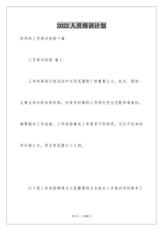 2024人员培训计划_10