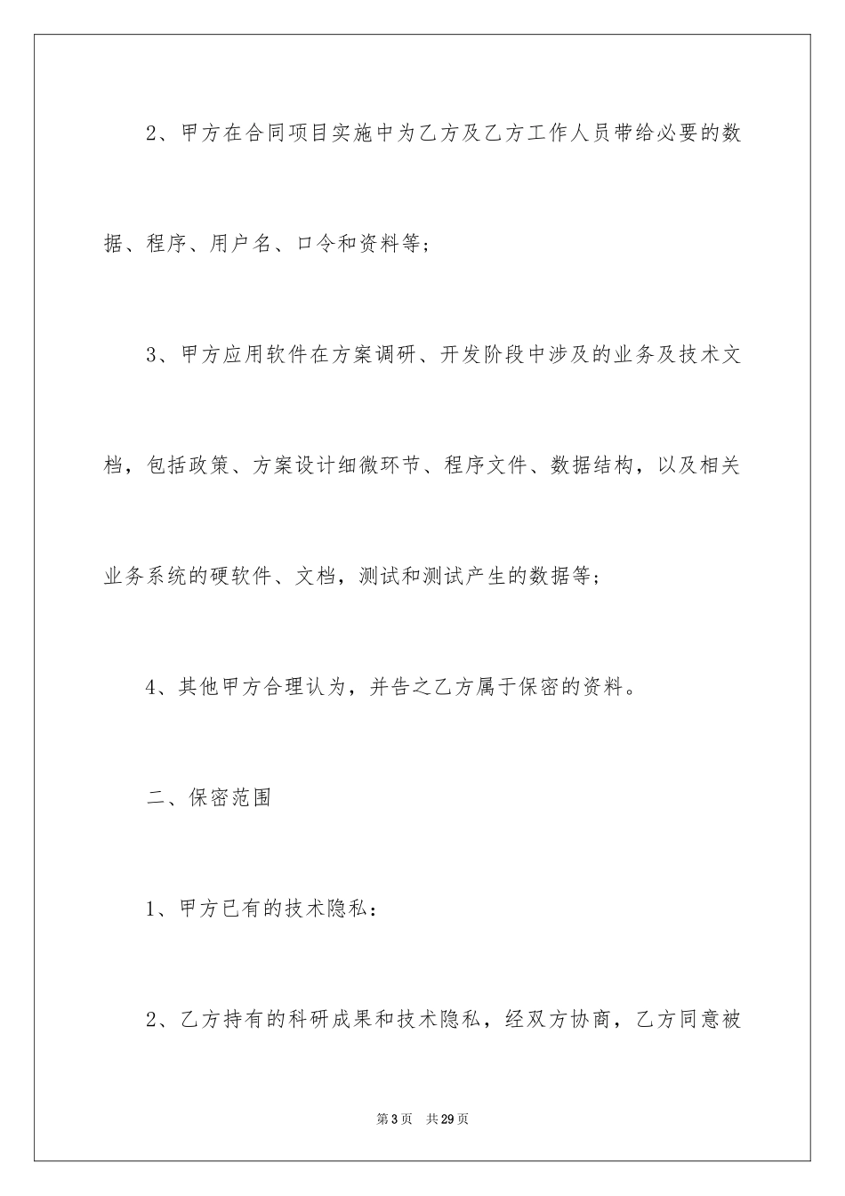 2024保密承诺书_91_第3页