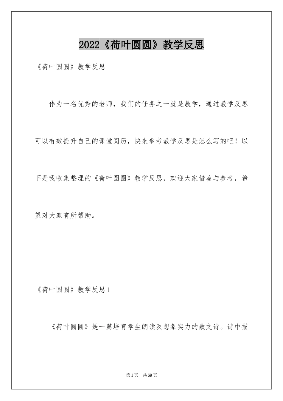 2024《荷叶圆圆》教学反思_第1页