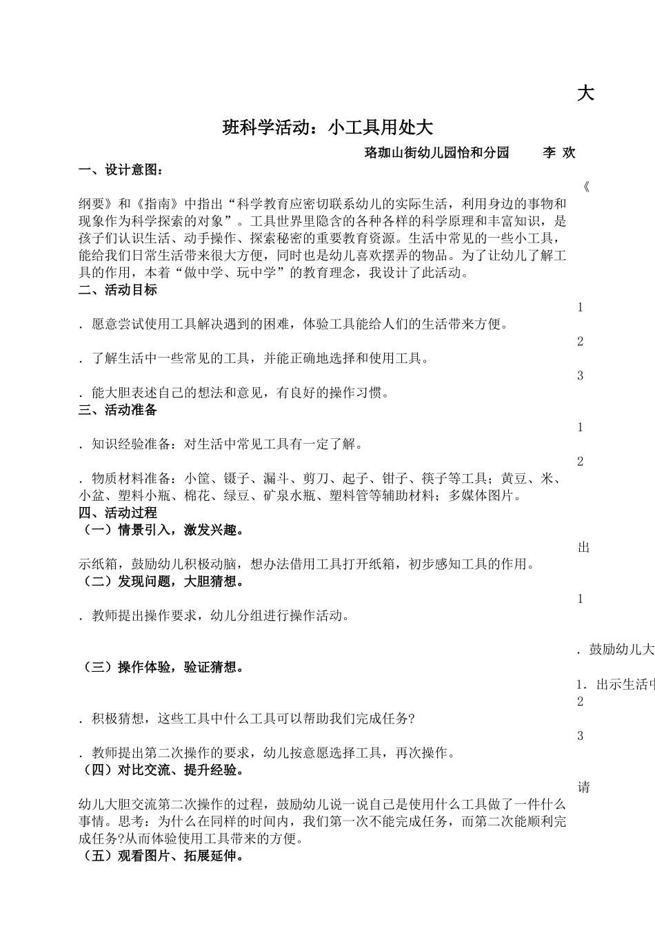 活动设计——工具用处大李欢_第1页