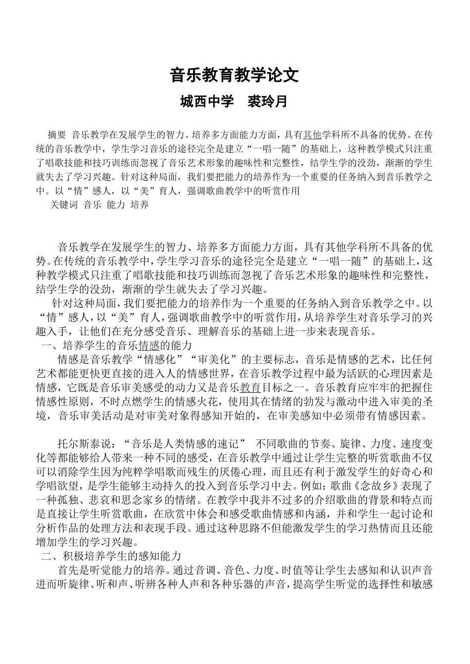音乐教育教学论文_第1页