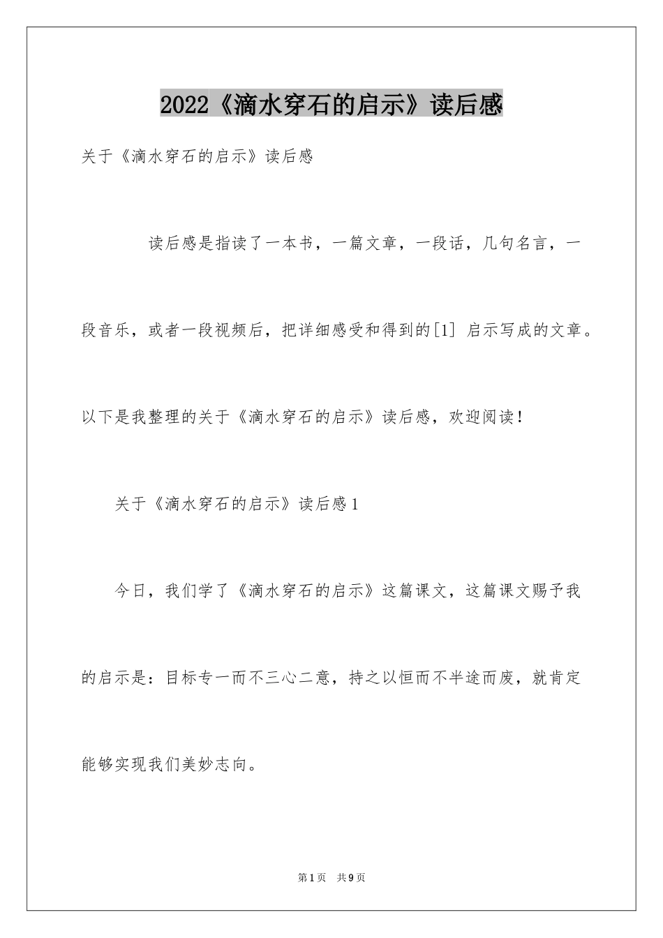 2024《滴水穿石的启示》读后感_5_第1页
