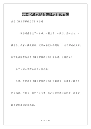 2024《滴水穿石的启示》读后感_5