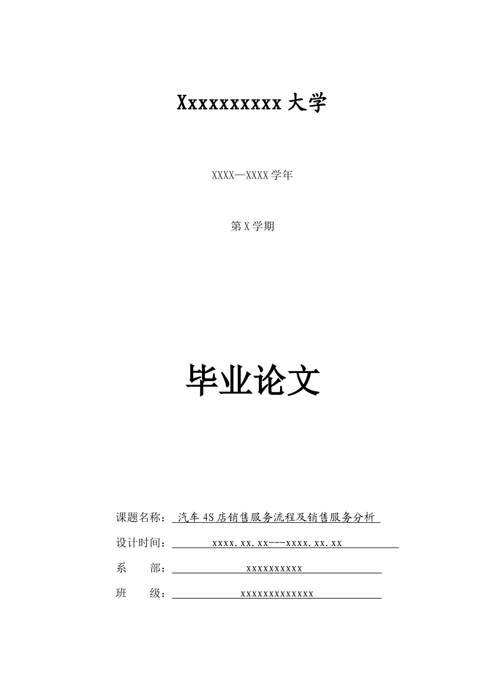 汽车4S店销售毕业论文范文_第1页