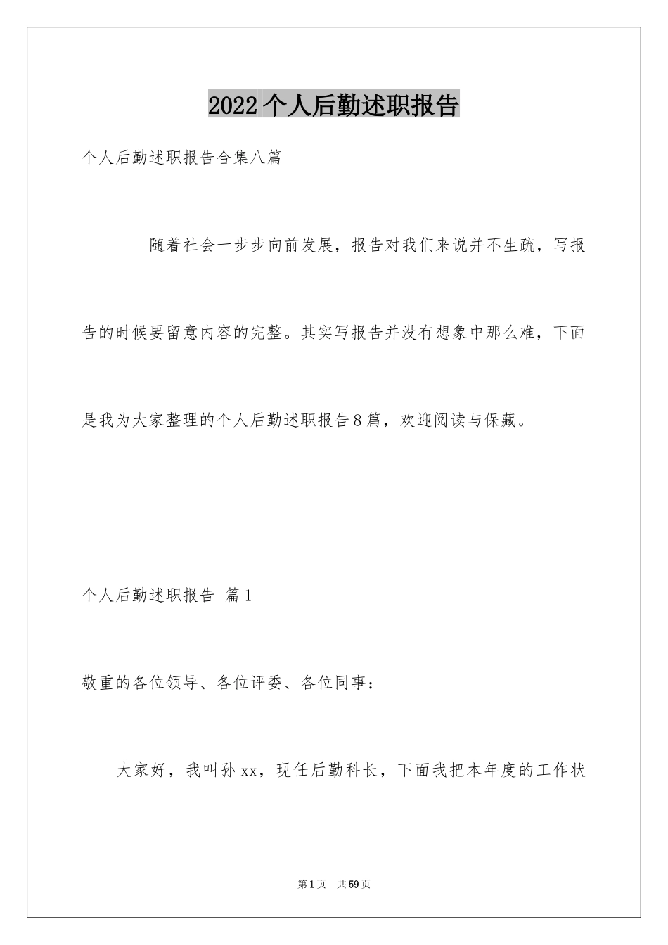 2024个人后勤述职报告_第1页