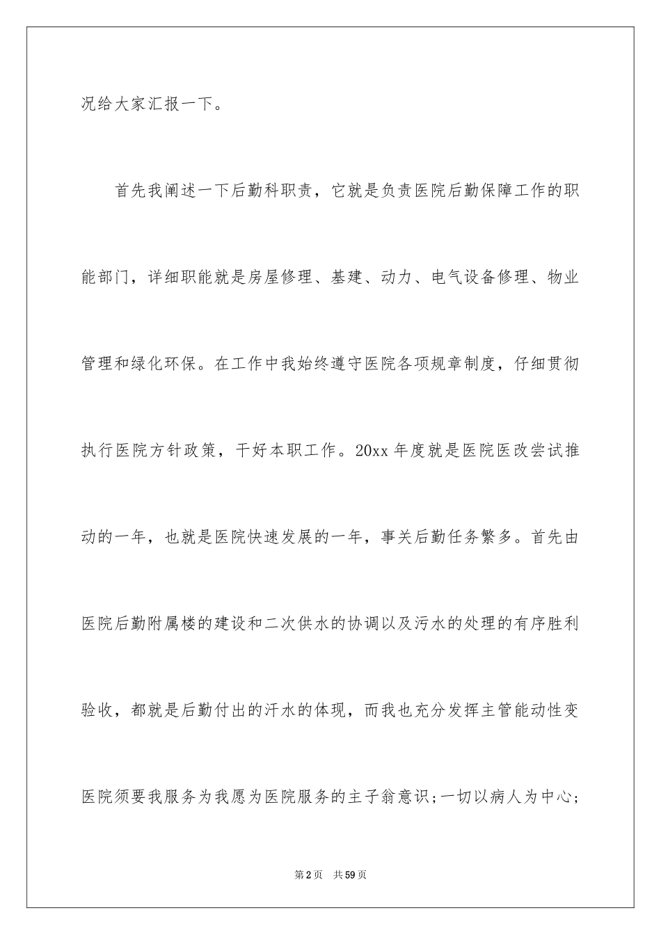 2024个人后勤述职报告_第2页