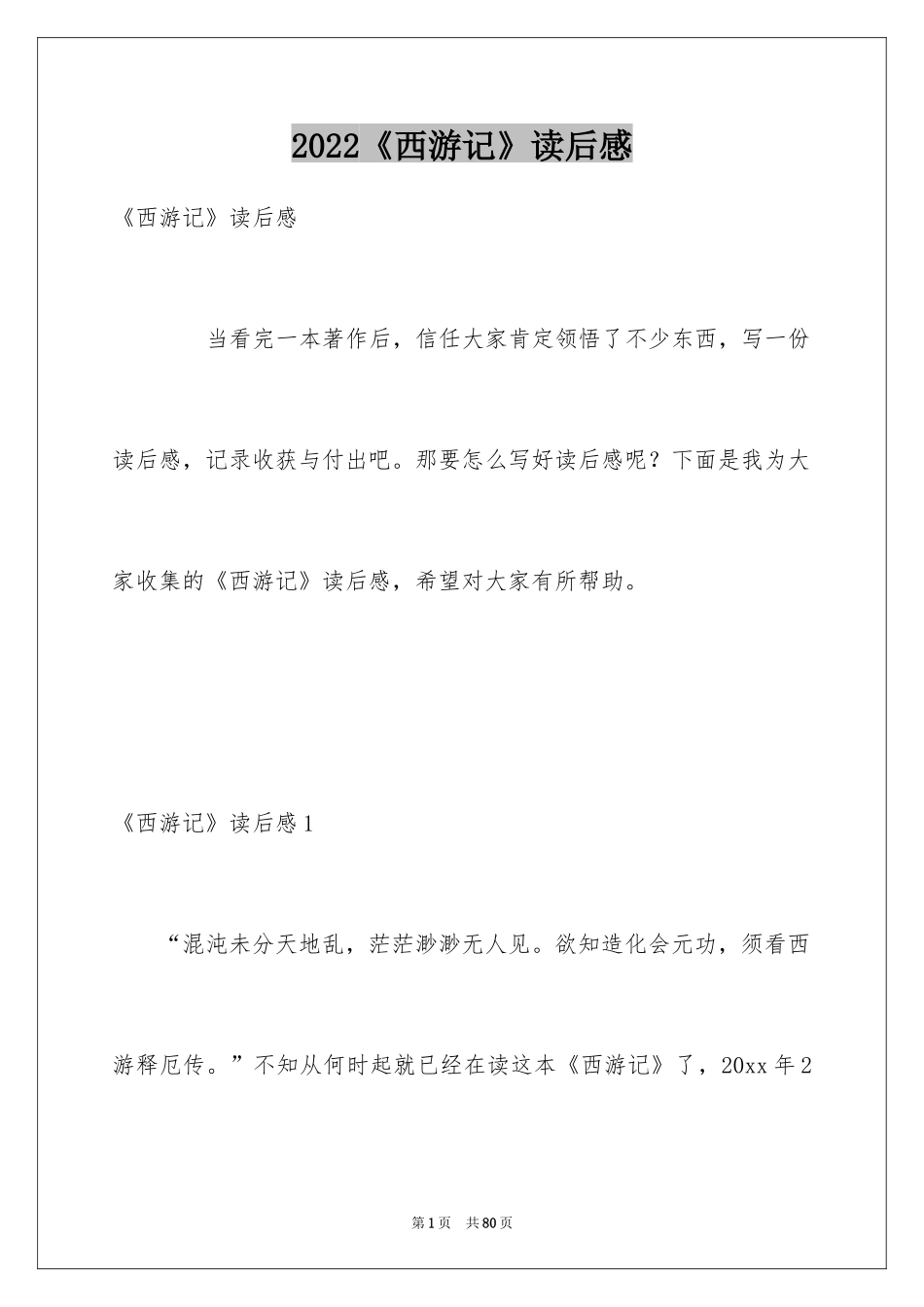 2024《西游记》读后感_75_第1页