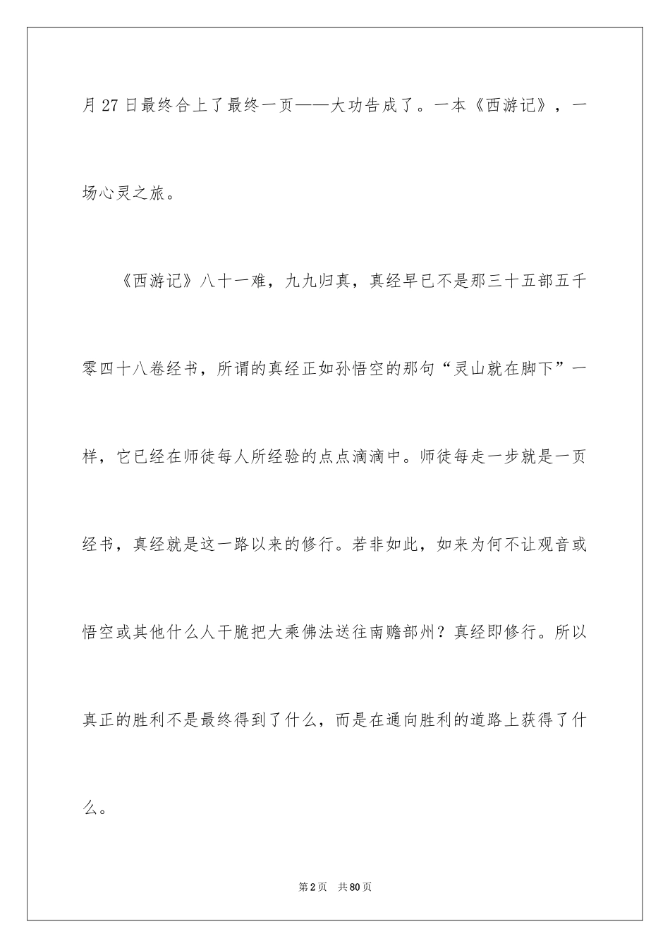 2024《西游记》读后感_75_第2页