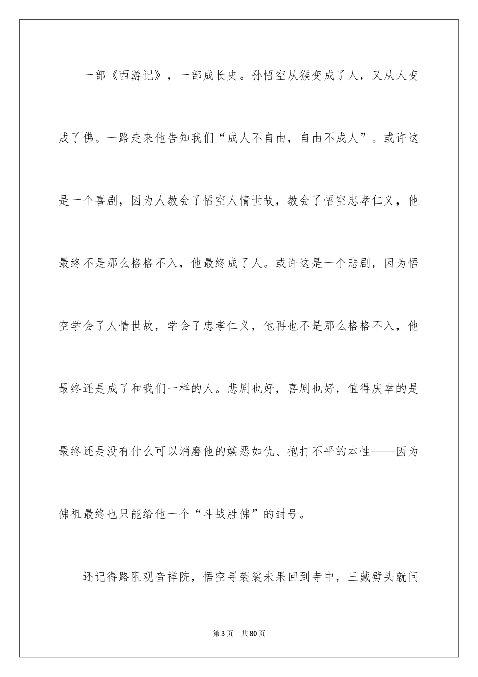 2024《西游记》读后感_75_第3页