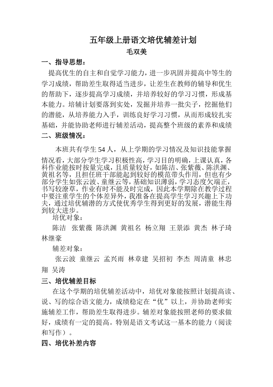 五年级上册语文培优辅差计划_第1页